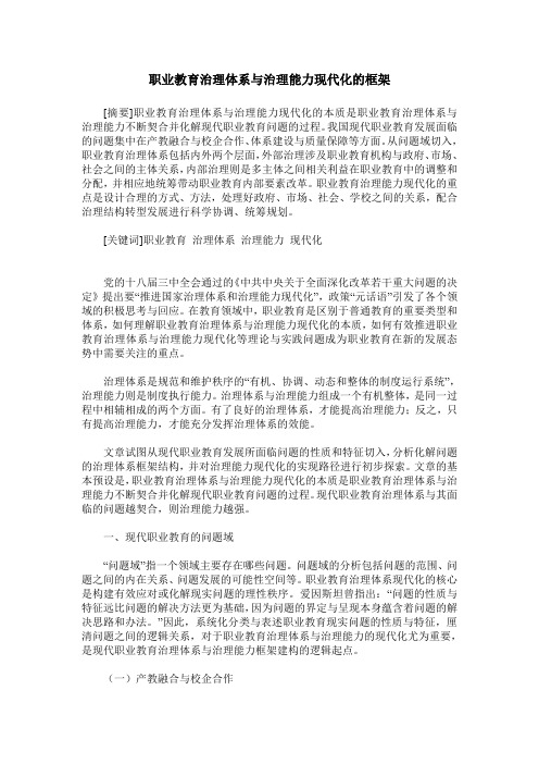 职业教育治理体系与治理能力现代化的框架