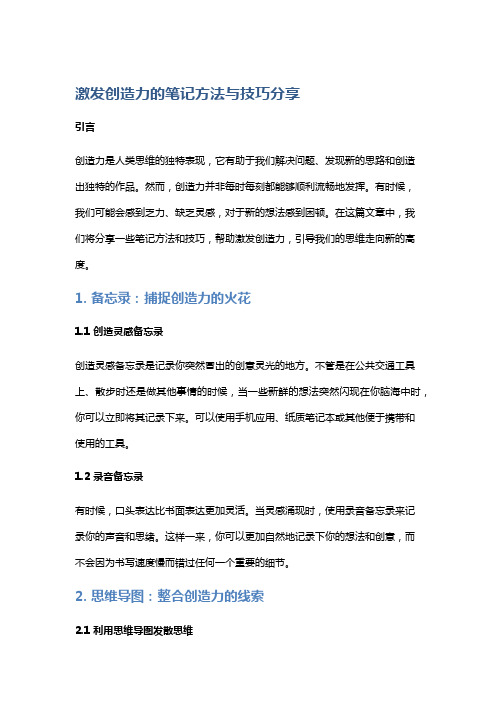 激发创造力的笔记方法与技巧分享