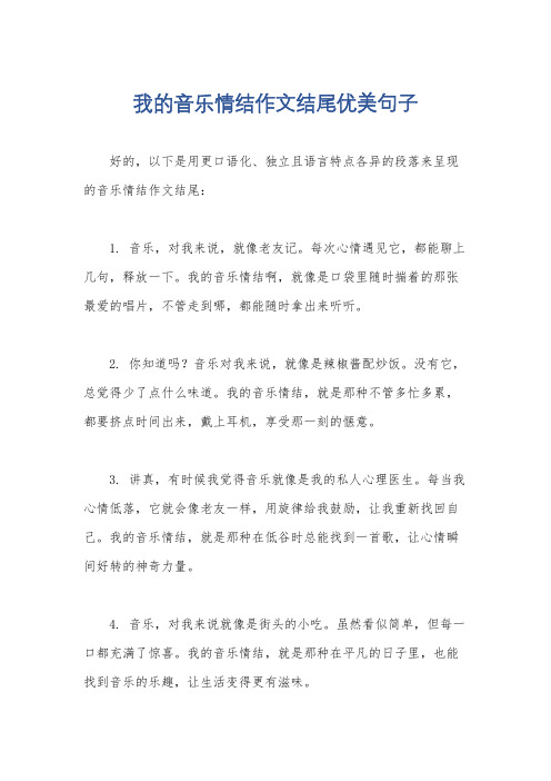 我的音乐情结作文结尾优美句子