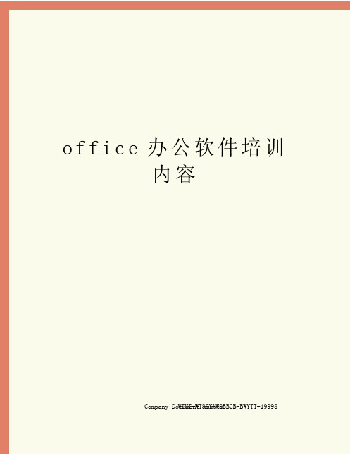 office办公软件培训内容