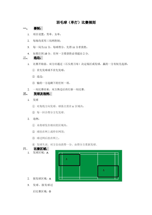 羽毛球单打比赛规则