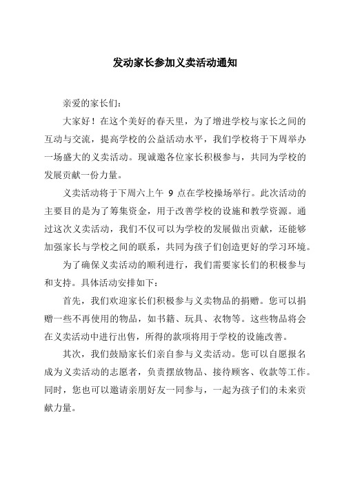 发动家长参加义卖活动通知