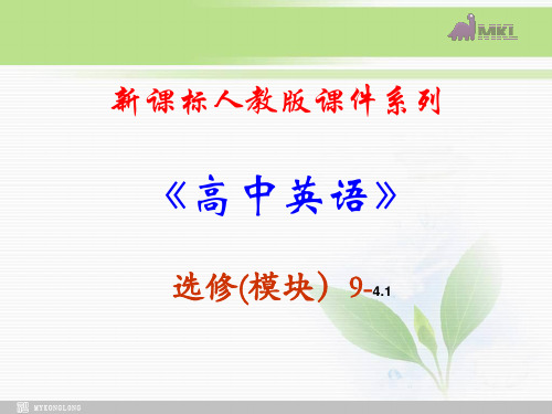 选修九 4.1《Unit 4 Key to exercises in the workbook (I