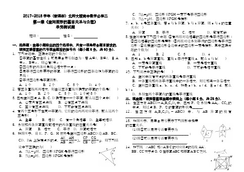 【新课标-精品卷】2018年最新北师大版高中数学必修二《空间图形的基本关系与公理》单元测试题及解析
