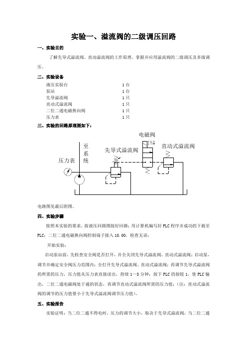 溢流阀的二级调压回路