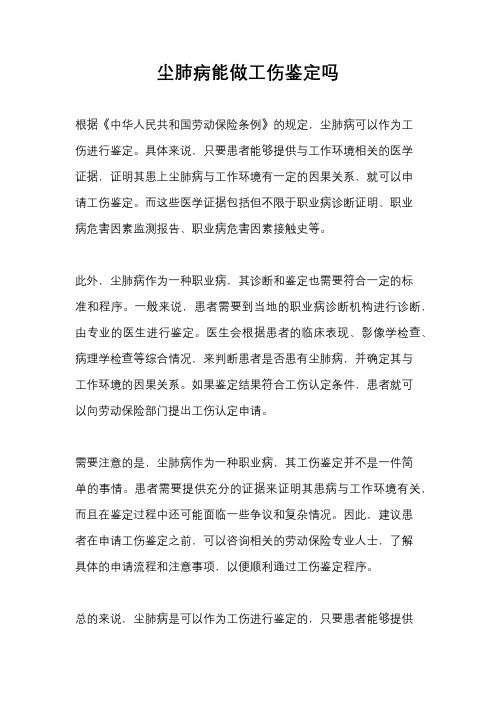 尘肺病能做工伤鉴定吗