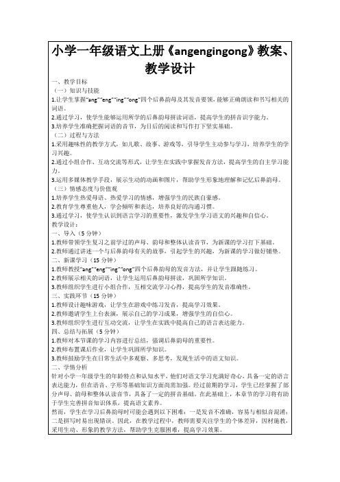 小学一年级语文上册《angengingong》教案、教学设计