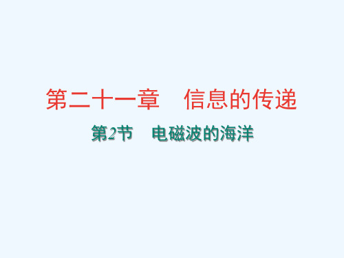 物理人教版九年级全册《电磁波的海洋》(2)精品PPT课件