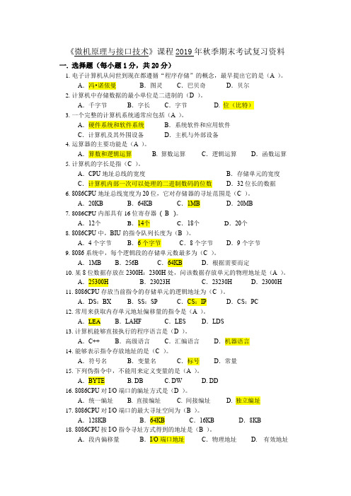 2019年秋季学期北邮《微机原理与接口技术》期末考试复习资料