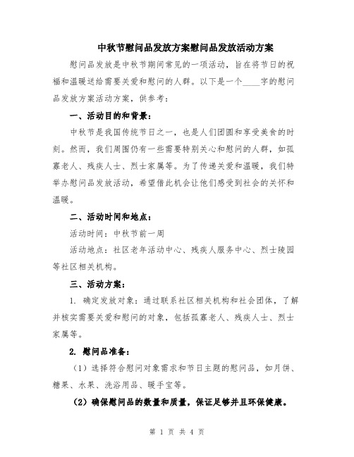 中秋节慰问品发放方案慰问品发放活动方案