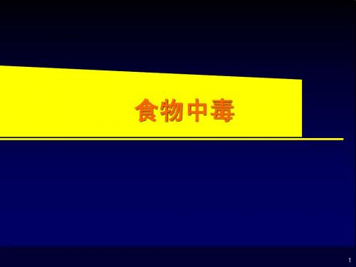 13细菌性食物中毒