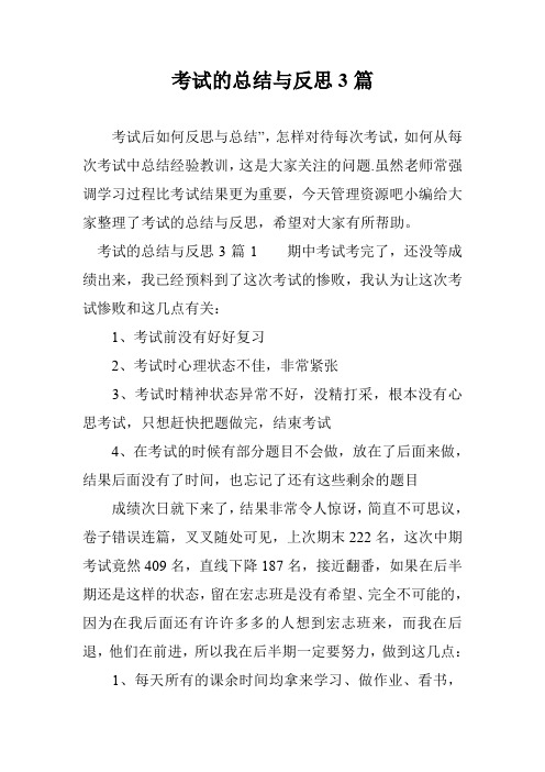 考试的总结与反思3篇