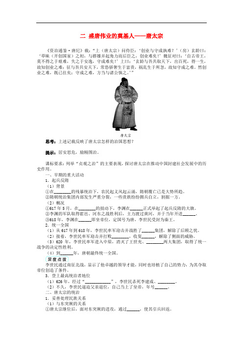 高中历史 专题一 古代中国的政治家 二 盛唐伟业的奠基人——唐太宗学案 人民版选修4