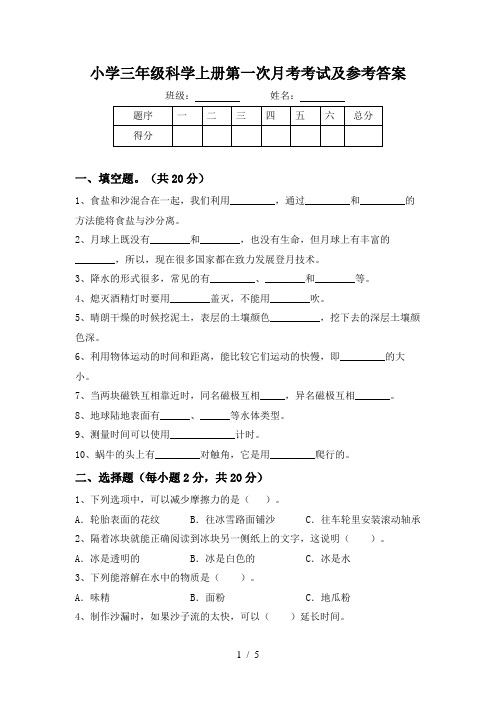 小学三年级科学上册第一次月考考试及参考答案