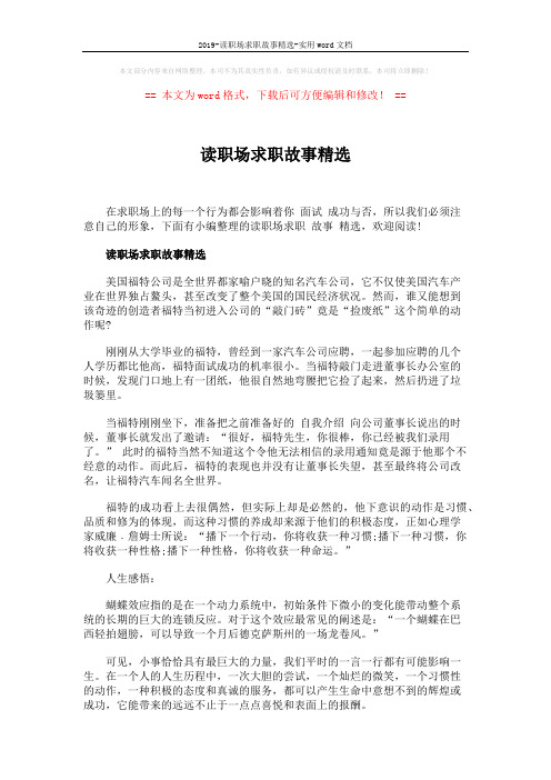 2019-读职场求职故事精选-实用word文档 (4页)