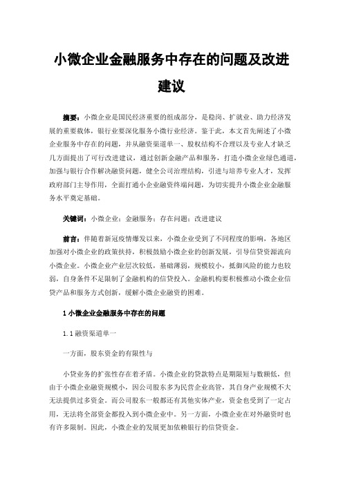 小微企业金融服务中存在的问题及改进建议