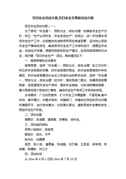 百日安全活动方案,百日安全无事故活动方案