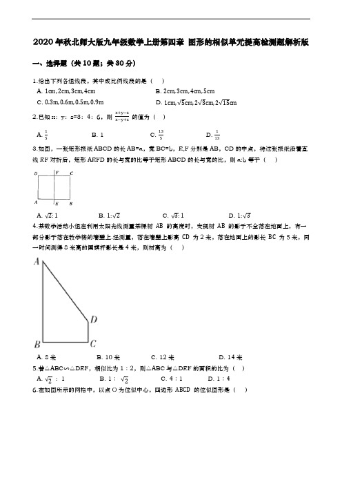 2020年秋北师大版九年级数学上册第四章 图形的相似单元提高检测题(含解析)