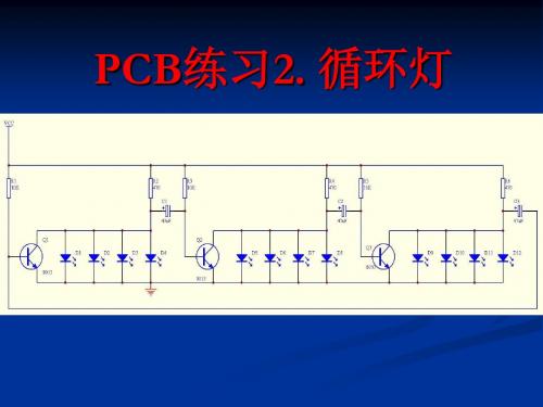 PCB练习2