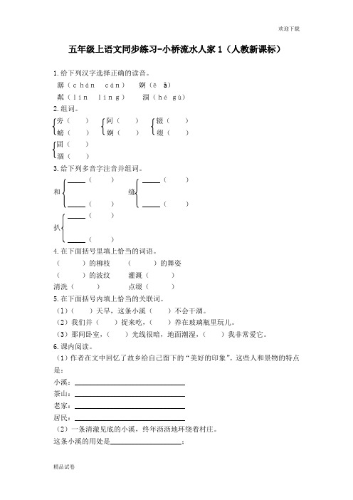 五年级上语文同步练习-小桥流水人家1-人教新课标部编本