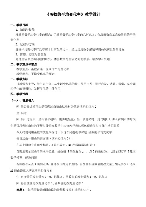 高中数学新人教版B版精品教案《人教版B高中数学选修2-2 1.1.1 函数的平均变化率》