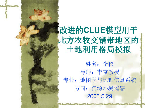 改进的CLUE模型用于北方农牧交错带地区的土地利用格局模拟