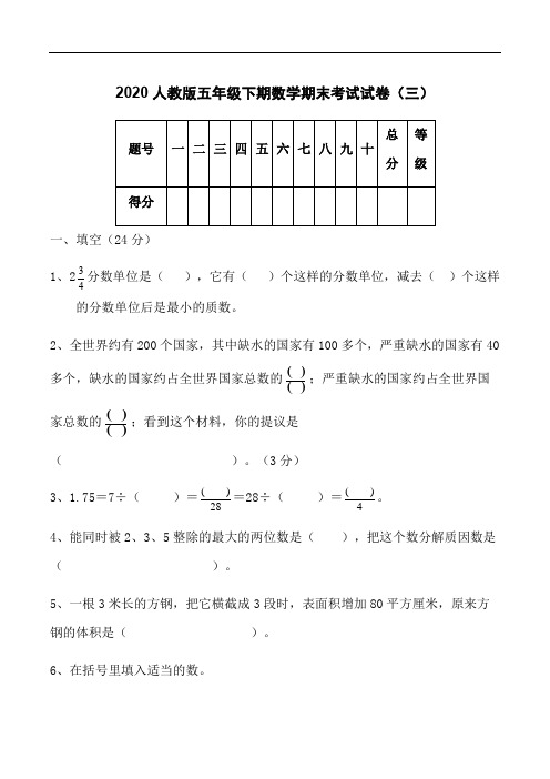 2020年五年级数学下册期末复习攻略测试试卷及答案人教版