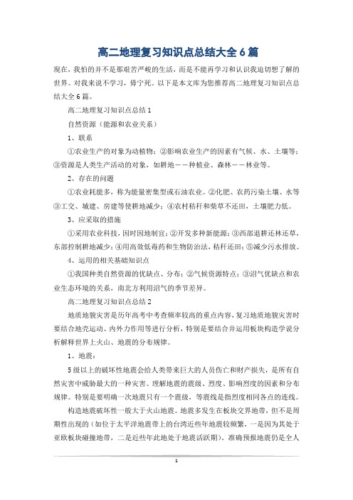 高二地理复习知识点总结大全6篇