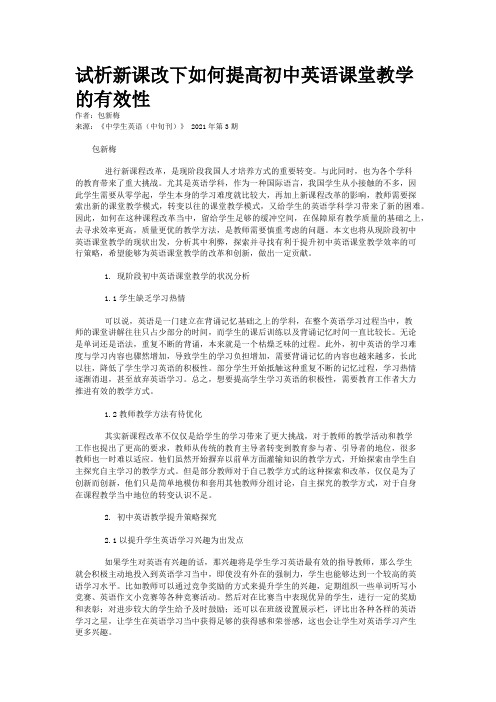 试析新课改下如何提高初中英语课堂教学的有效性