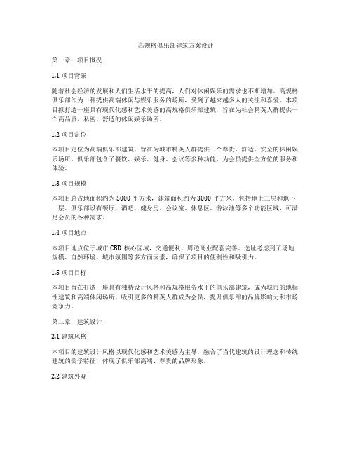 如何做高规格俱乐部建筑方案设计