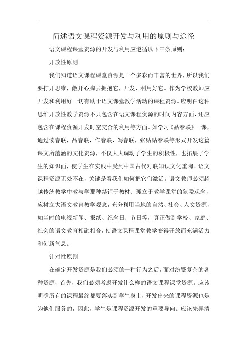 简述语文课程资源开发与利用的原则与途径