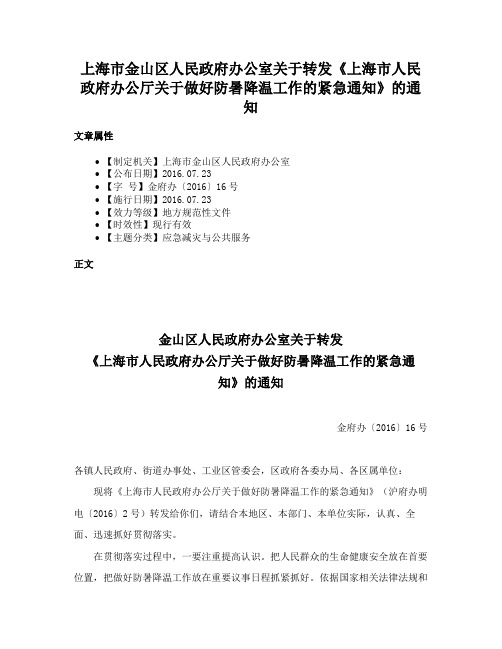 上海市金山区人民政府办公室关于转发《上海市人民政府办公厅关于做好防暑降温工作的紧急通知》的通知