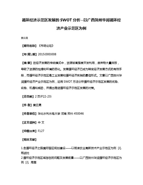 循环经济示范区发展的SWOT分析--以广西贺州华润循环经济产业示范区为例