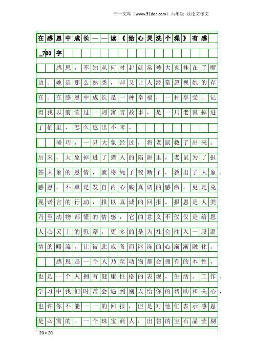 六年级议论文作文：在感恩中成长——读《给心灵洗个澡》有感_700字