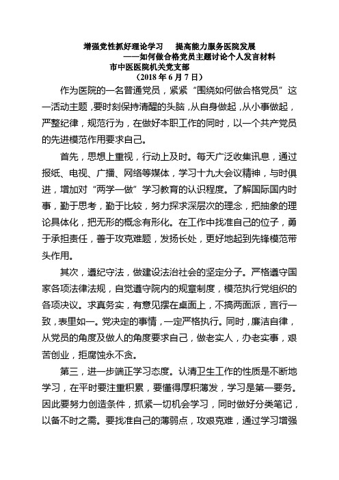 如何做合格党员主题讨论个人发言材料