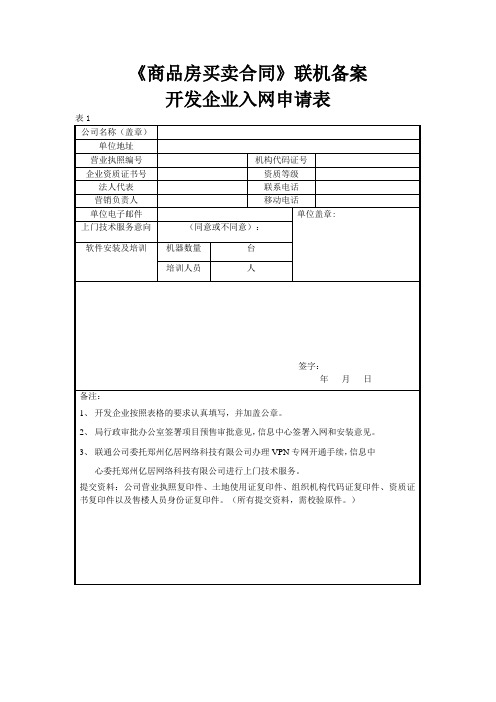 商品房买卖合同联机备案