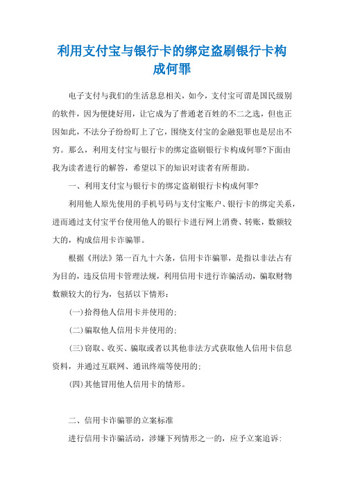 利用支付宝与银行卡的绑定盗刷银行卡构成何罪