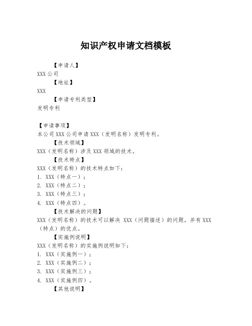 知识产权申请文档模板