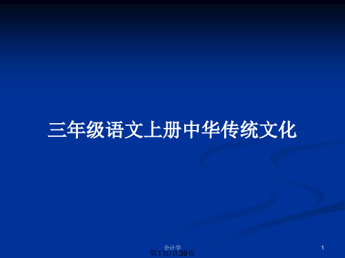 三年级语文上册中华传统文化PPT教案