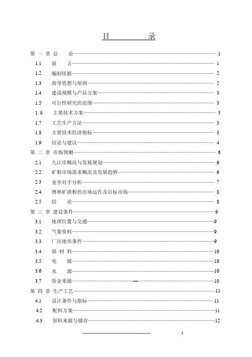 年产60万吨的超细矿粉生产线项目可行性研究报告(矿渣综合利用项目)