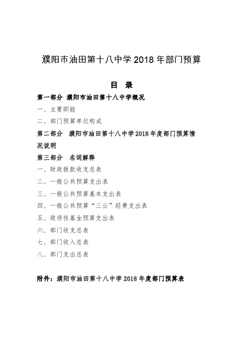 濮阳市油田第十八中学2018年部门预算