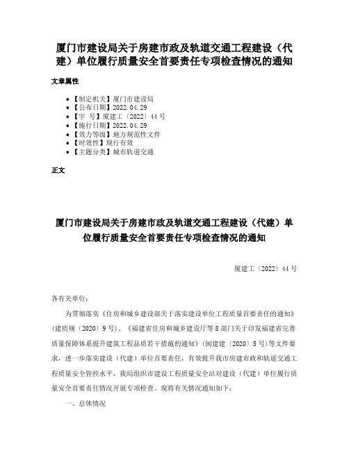 厦门市建设局关于房建市政及轨道交通工程建设（代建）单位履行质量安全首要责任专项检查情况的通知