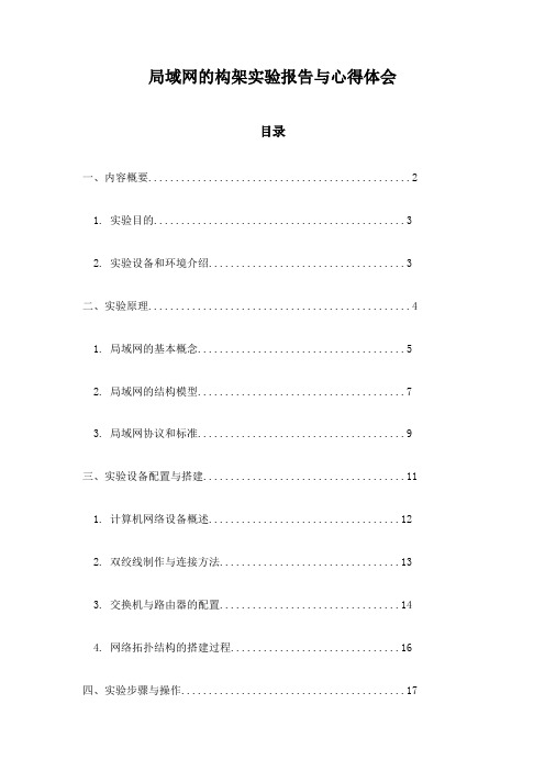 局域网的构架实验报告与心得体会