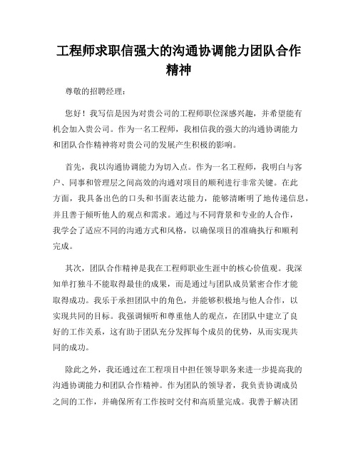 工程师求职信强大的沟通协调能力团队合作精神