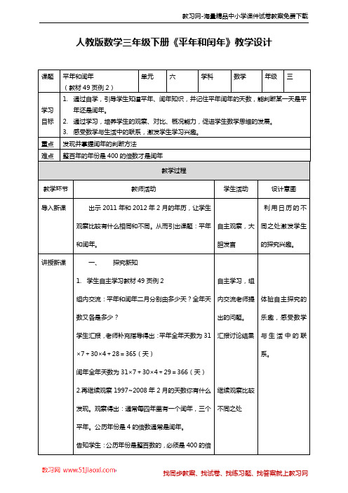 人教版数学三年级下册《平年和闰年》教学设计