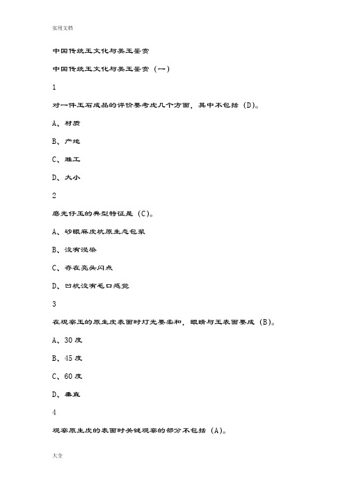 中国传统玉文化与美玉鉴赏尔雅满分问题详解