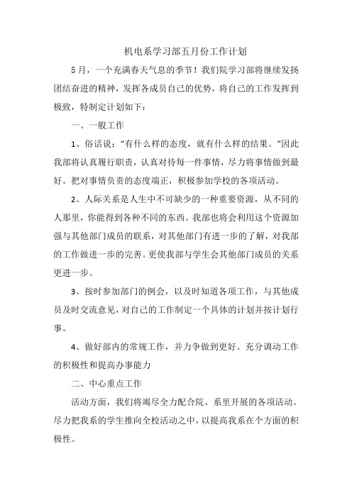 机电系学习部五月份工作计划