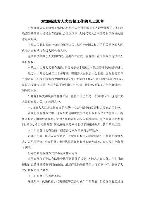 最新-对加强地方人大监督工作的几点思考 精品