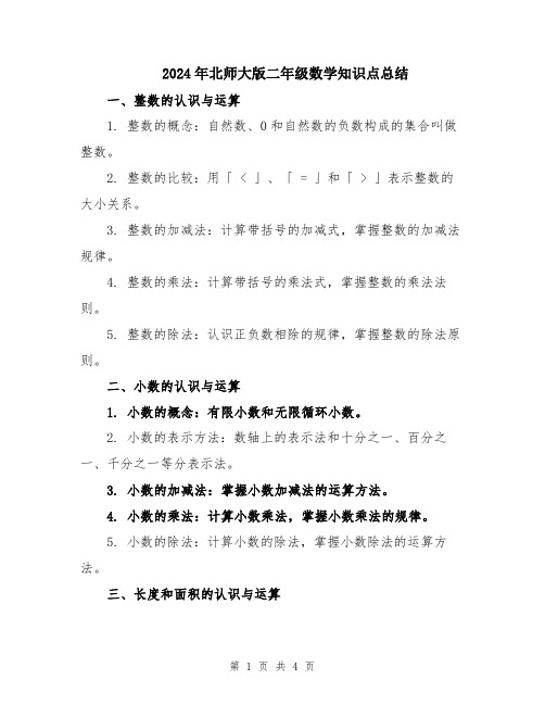 2024年北师大版二年级数学知识点总结