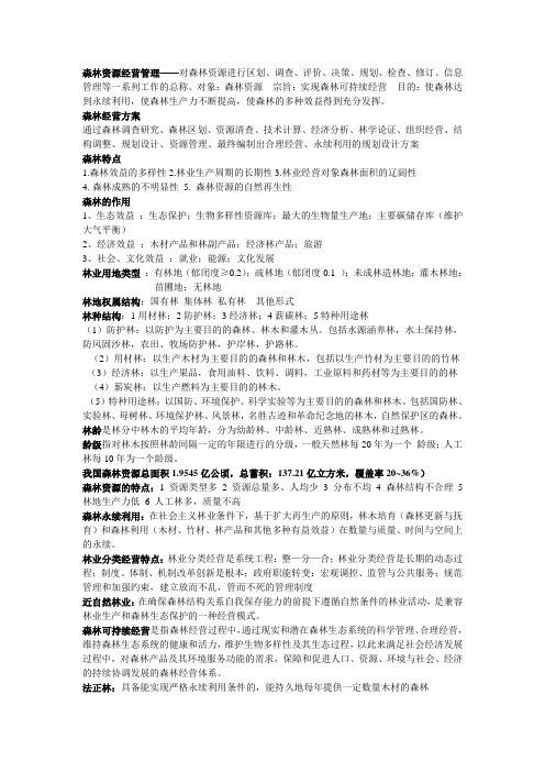 森林经理复习资料